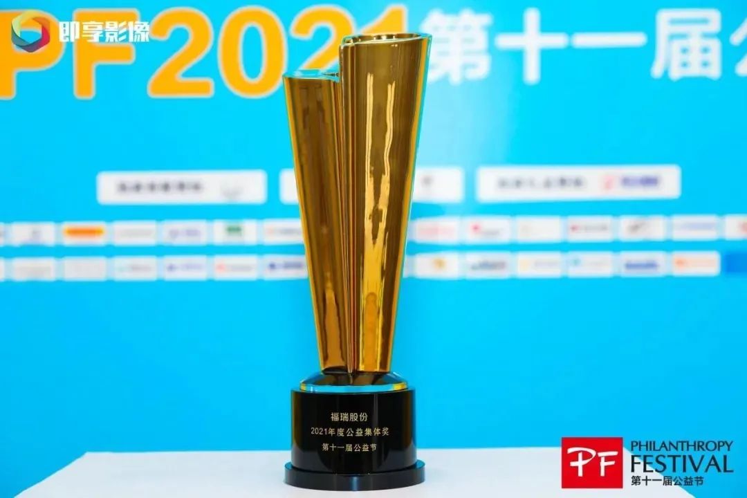 不忘初心，堅守公益，福瑞股份連續十年榮獲“中國公益節”大獎