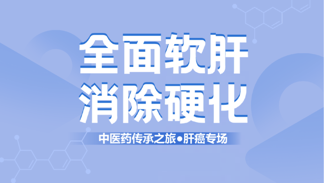 健康中國！肝纖維化中西醫結合治療新理念