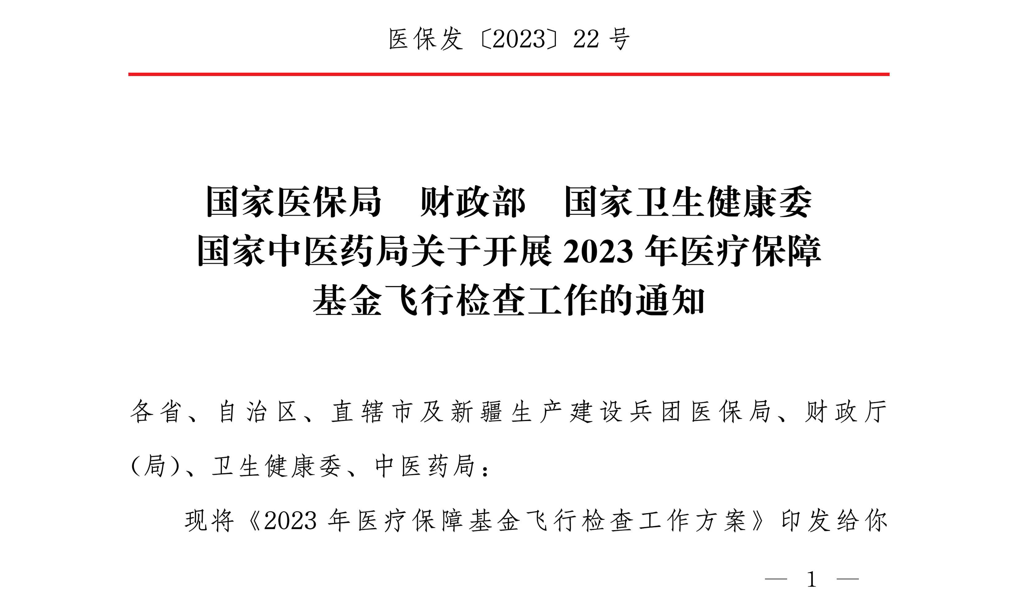 國(guó)家中醫(yī)藥局關(guān)于開展2023年醫(yī)療保障基金飛行檢查工作的通知