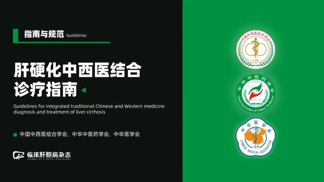 肝硬化中西醫結合診療指南推薦使用復方鱉甲軟肝片