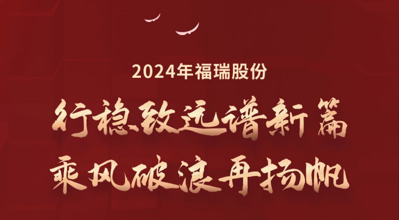 行穩致遠譜新篇，乘風破浪再揚帆