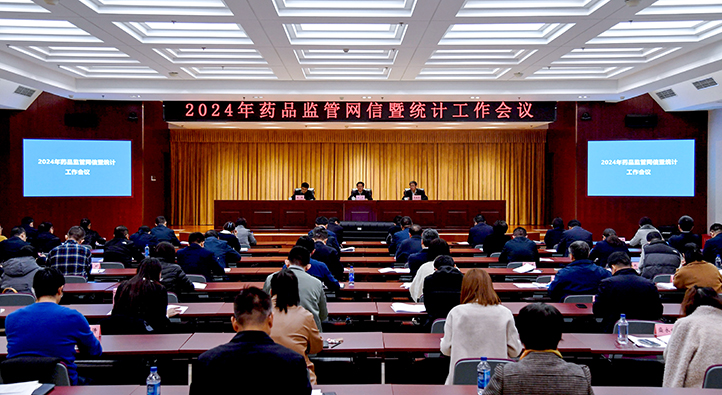2024年藥品監(jiān)管網(wǎng)信暨統(tǒng)計(jì)工作會議召開