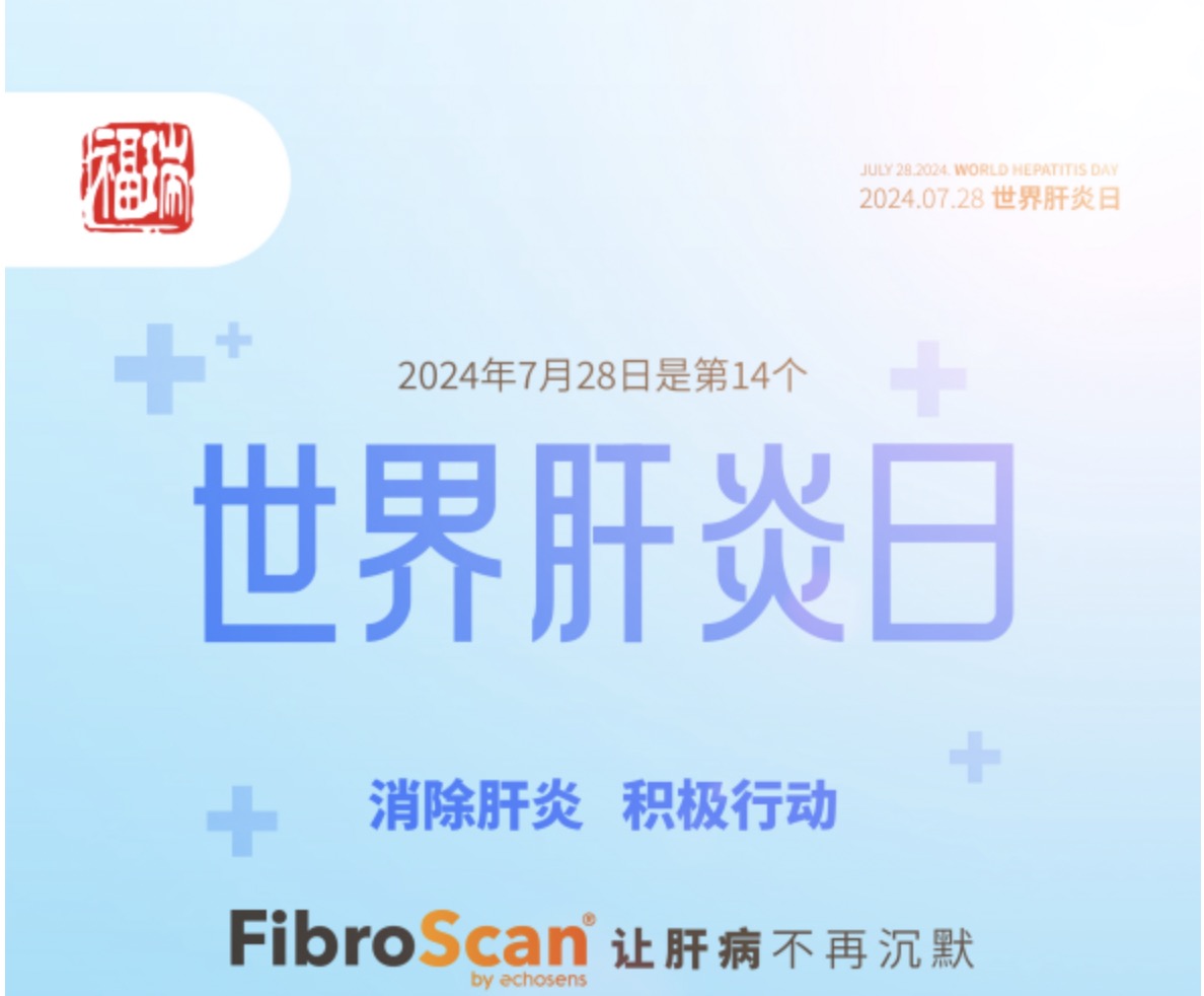 7.28 世界肝炎日｜福瑞股份愛肝義診 守護肝臟健康！